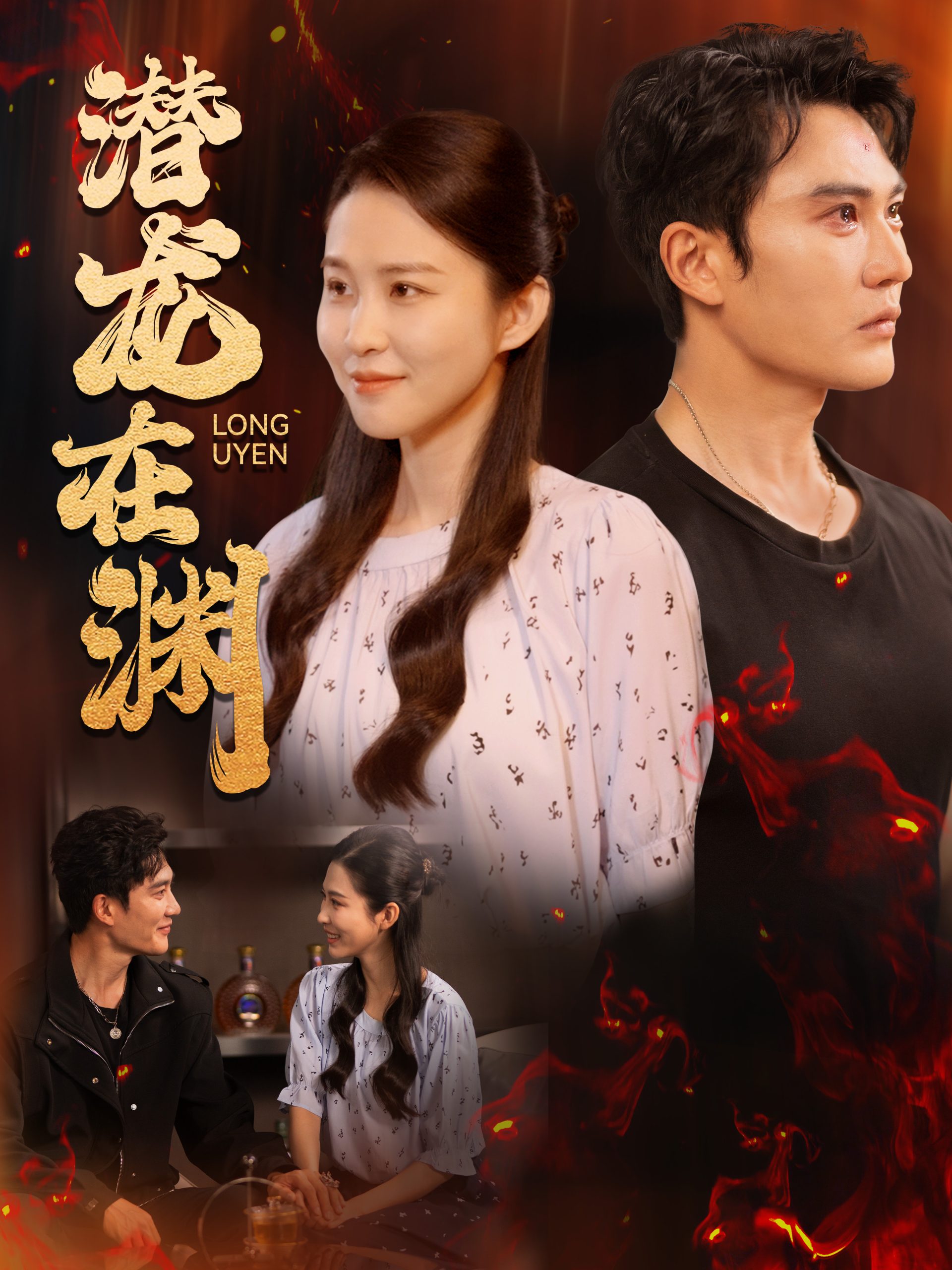 潜龙在渊(90集)陈天晓&朱艺雯