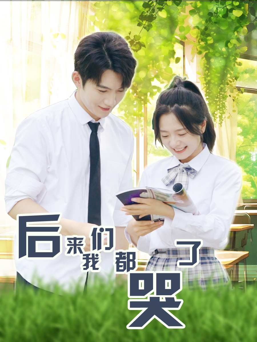 后来我们都哭了(50集)金璐莹&金佳遇