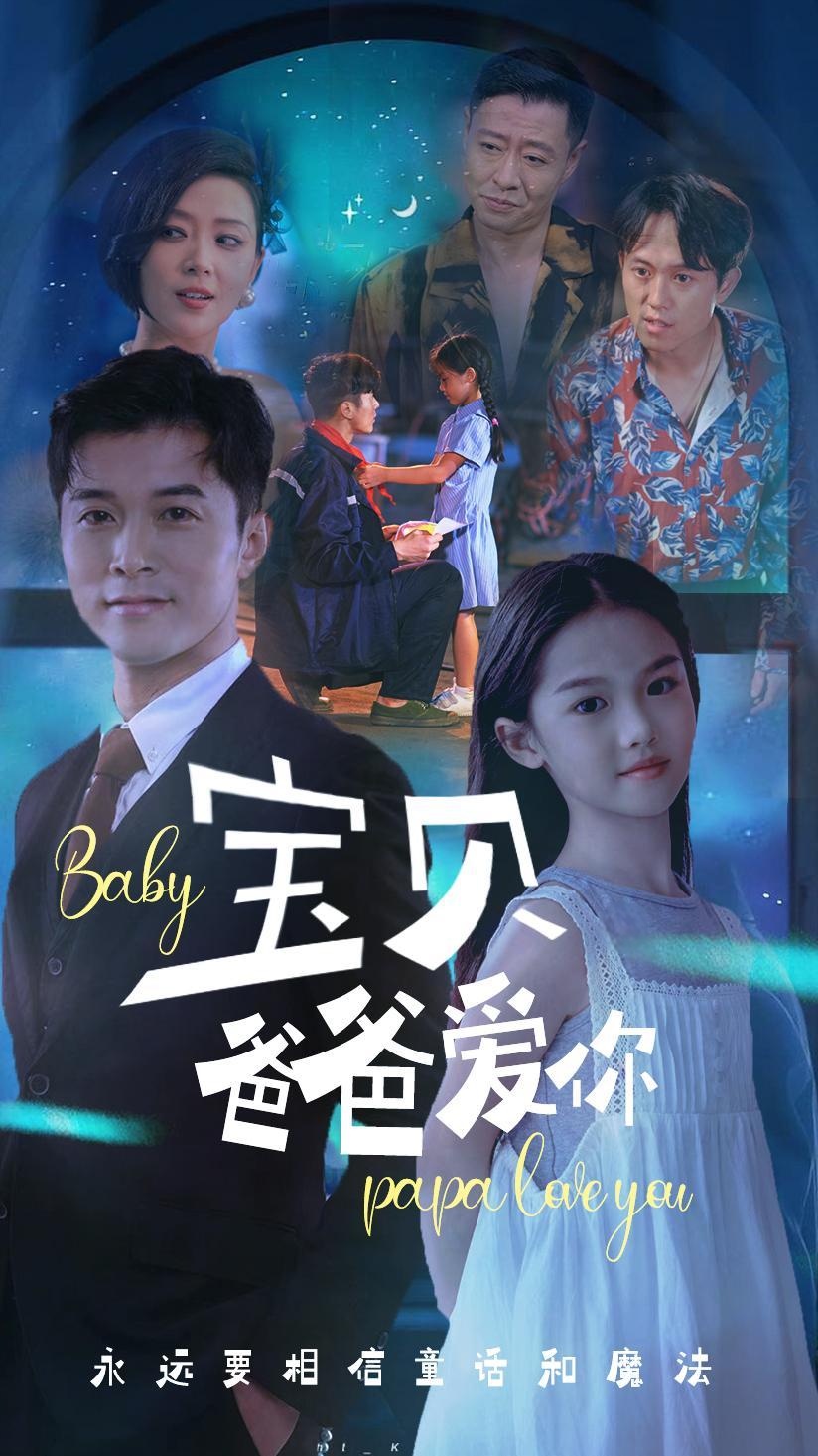 宝贝爸爸爱你(61集)