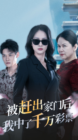 被赶出家门后,我中了千万彩票(30集)