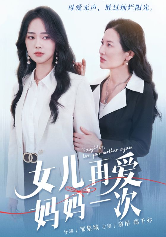 女儿,再爱妈妈一次(63集)