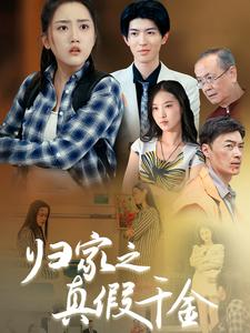 归家之真假千金(61集)