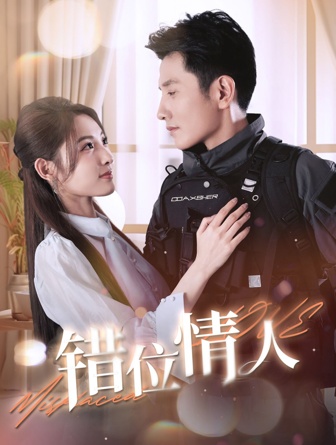 错位情人(100集)黄波