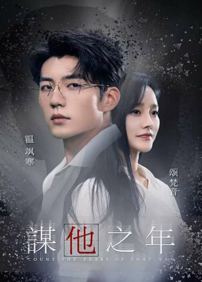 谋他之年(75集)李胜楠