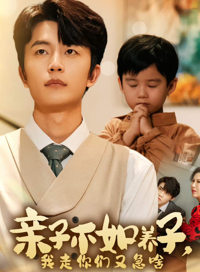 亲子不如养子,我走你们又急啥(52集)廖芯 王惠