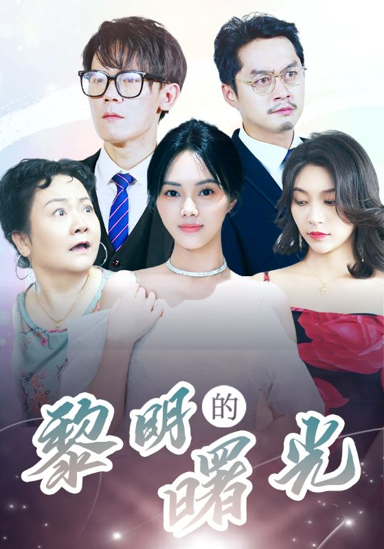 黎明的曙光(38集)