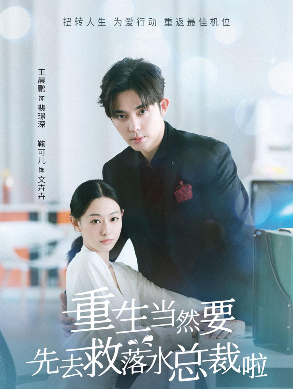 重生当然要先去救落水总裁啦(73集)王晨鹏&鞠可儿