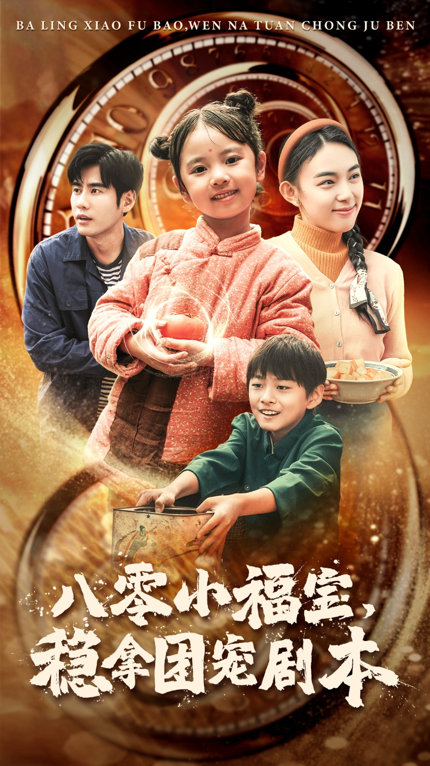 八零小福宝,稳拿团宠剧本(56集)