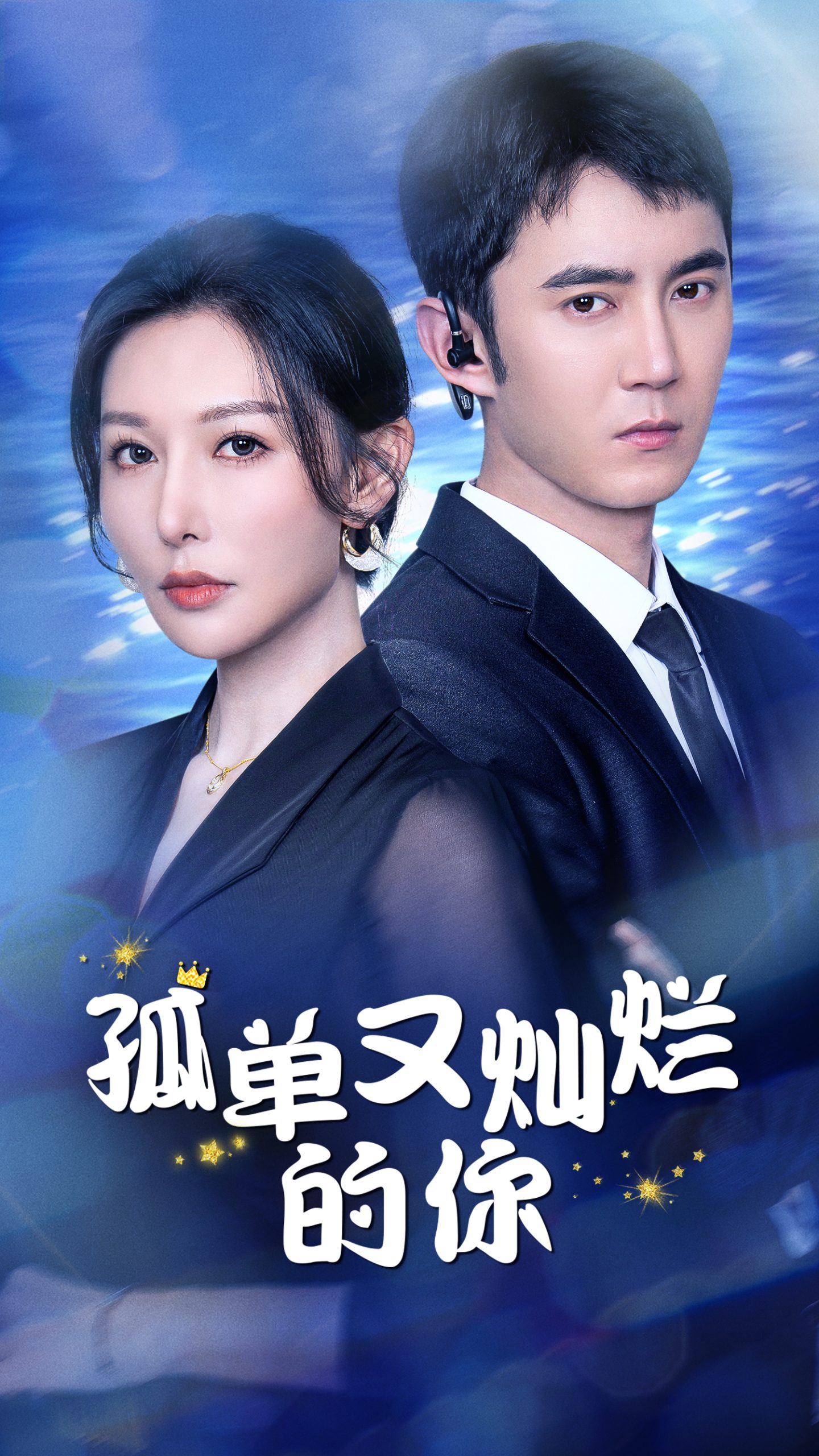 孤单又灿烂的你(23集)