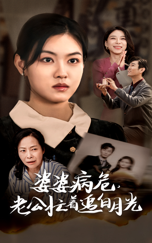 婆婆病危老公忙着追白月光(35集)