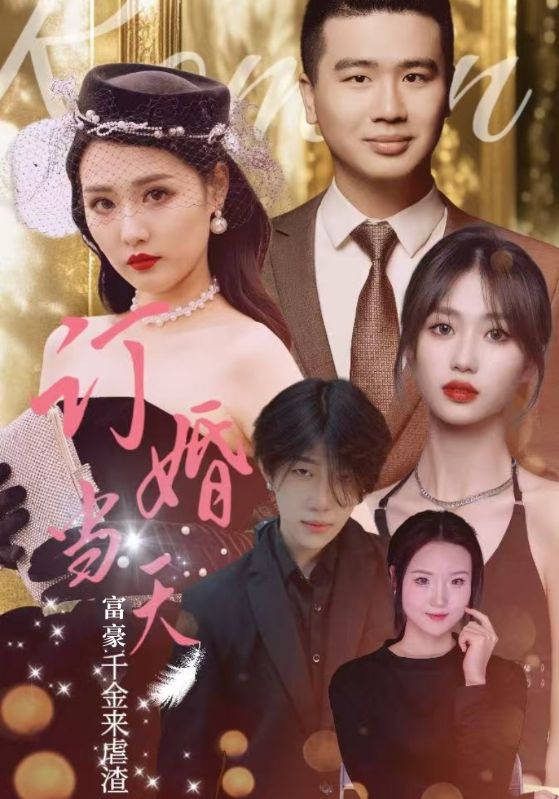 订婚当天富豪千金来虐渣(30集)