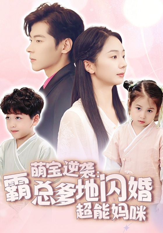 萌宝逆袭:霸总爹地闪婚超能妈咪(62集)