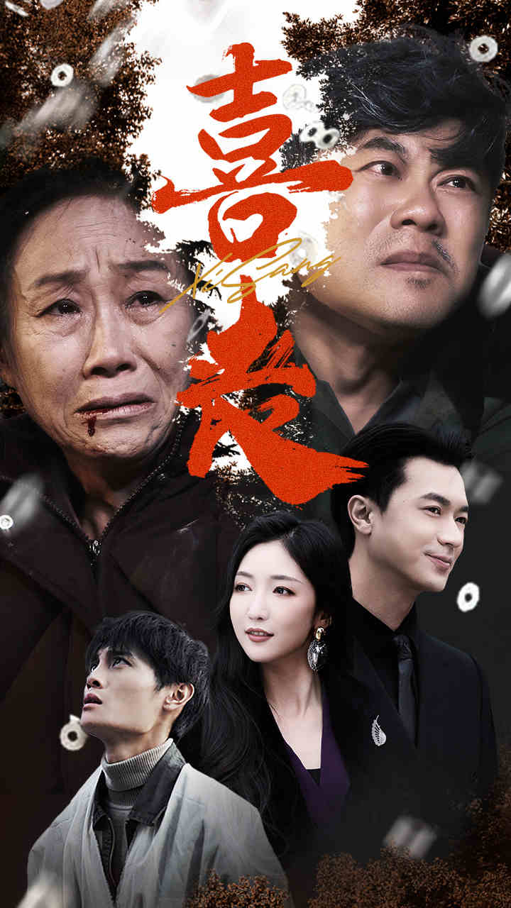 喜丧&卖炭翁(61集)