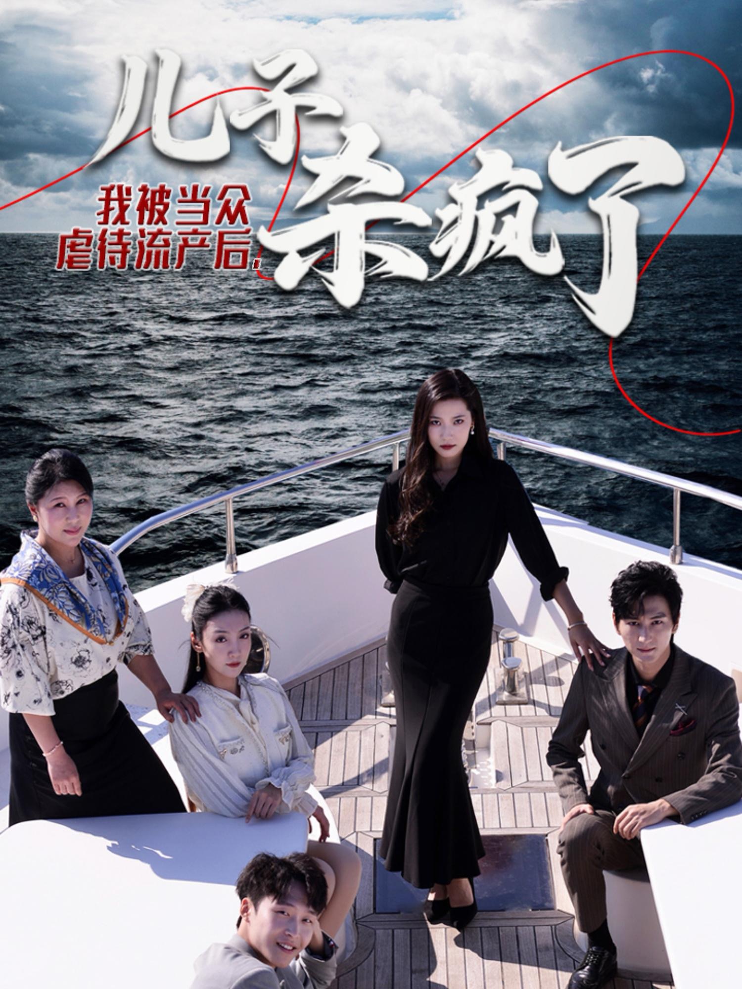 我被当众虐待流产后儿子杀疯了(30集)