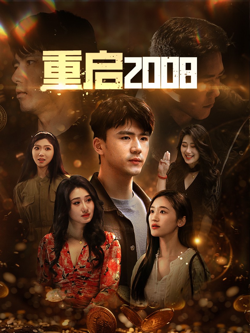 重启2008(80集)