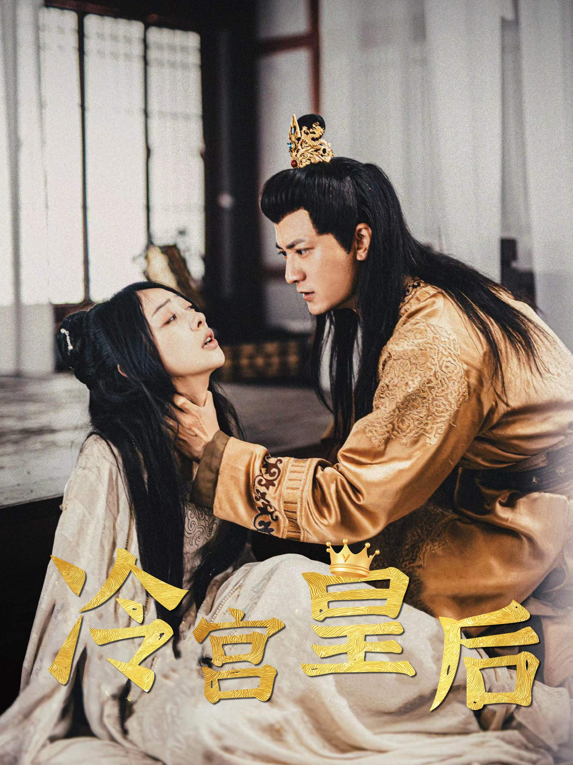 冷宫皇后(99集)王恺杰