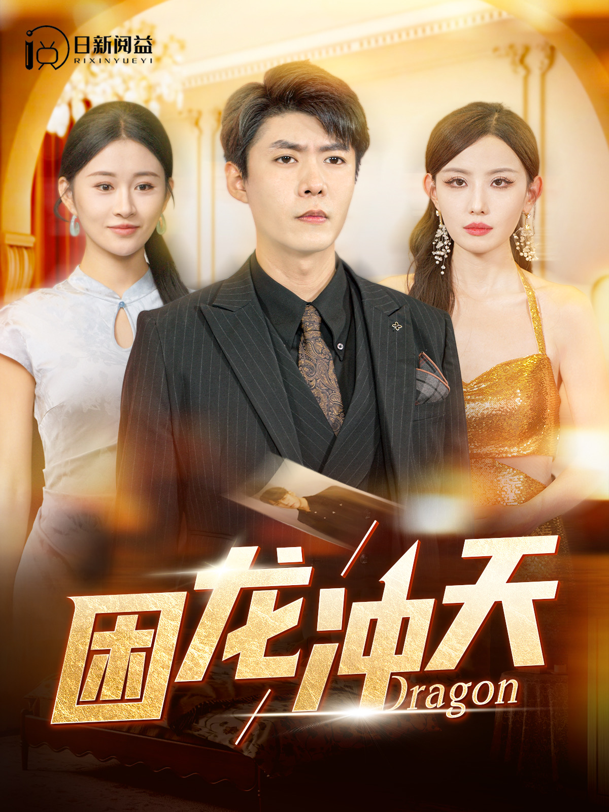 困龙冲天(115集)韩雨轩&远霞