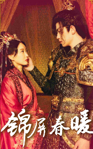 锦屏春暖(84集)