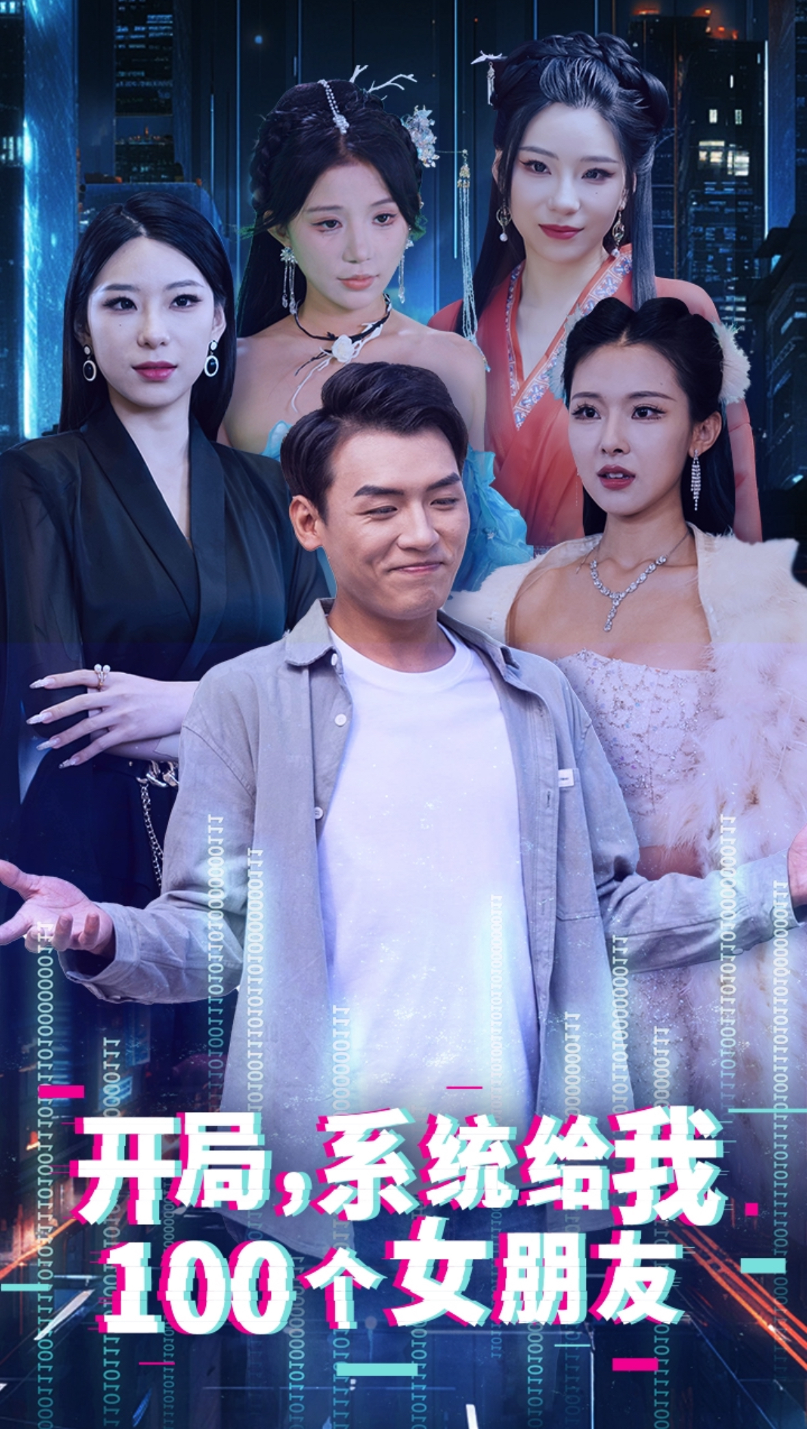 开局系统给我100个女友&龙啸(66集)袁祎晴