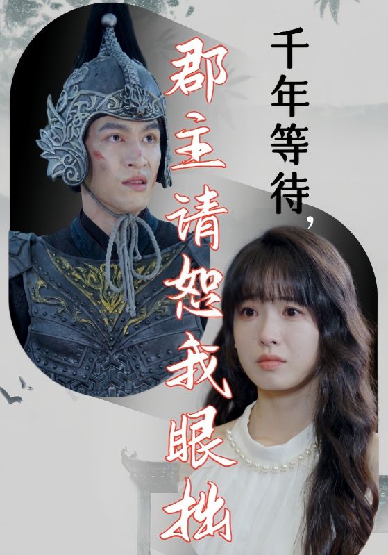 千年等待郡主请恕我眼拙(50集)