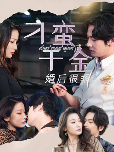 刁蛮千金婚后很乖(60集)