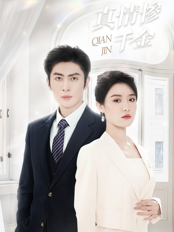 真情惨千金(80集)王子林&张紫淋