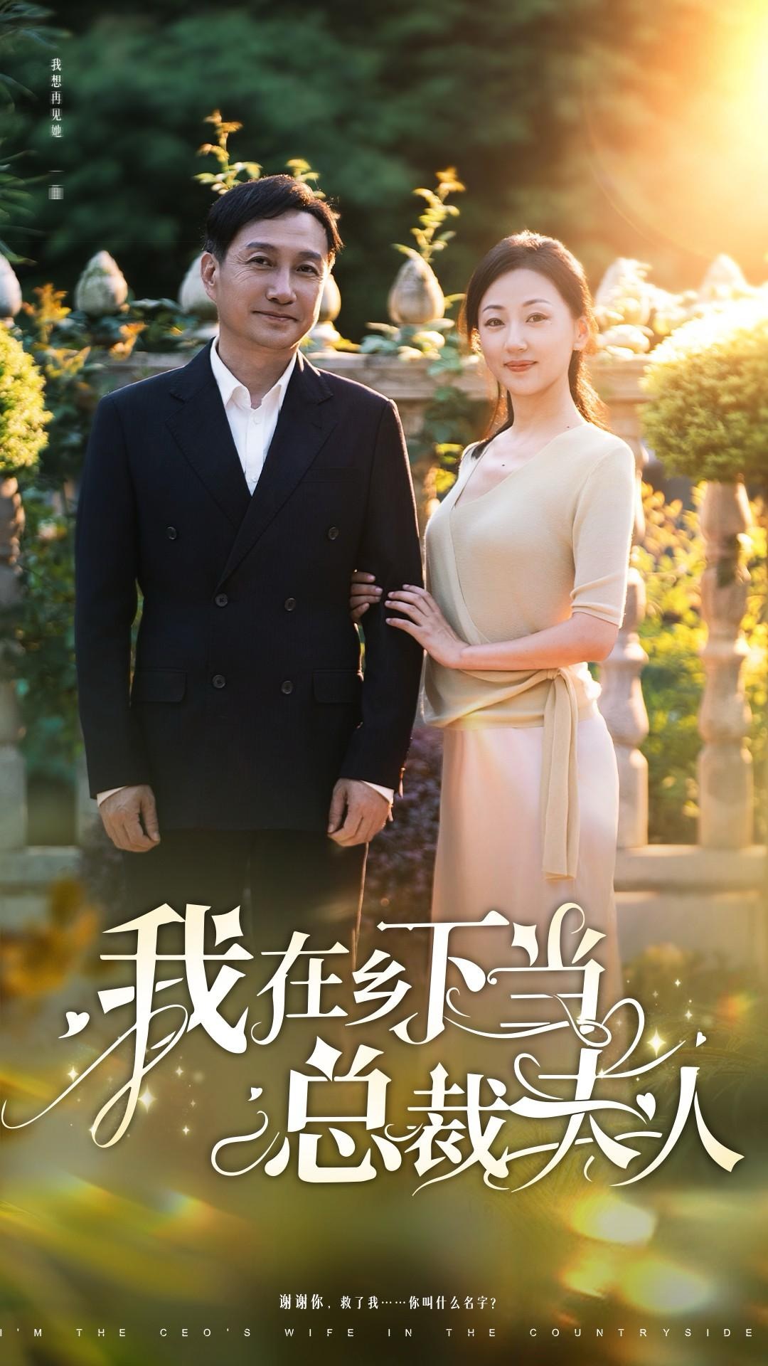 我在乡下当总裁夫人(75集)