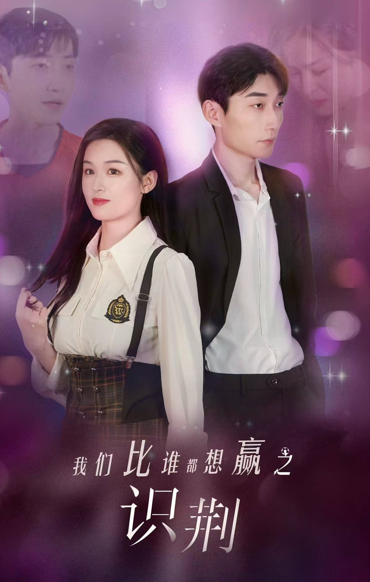 我们比谁都想赢之识荆(18集)