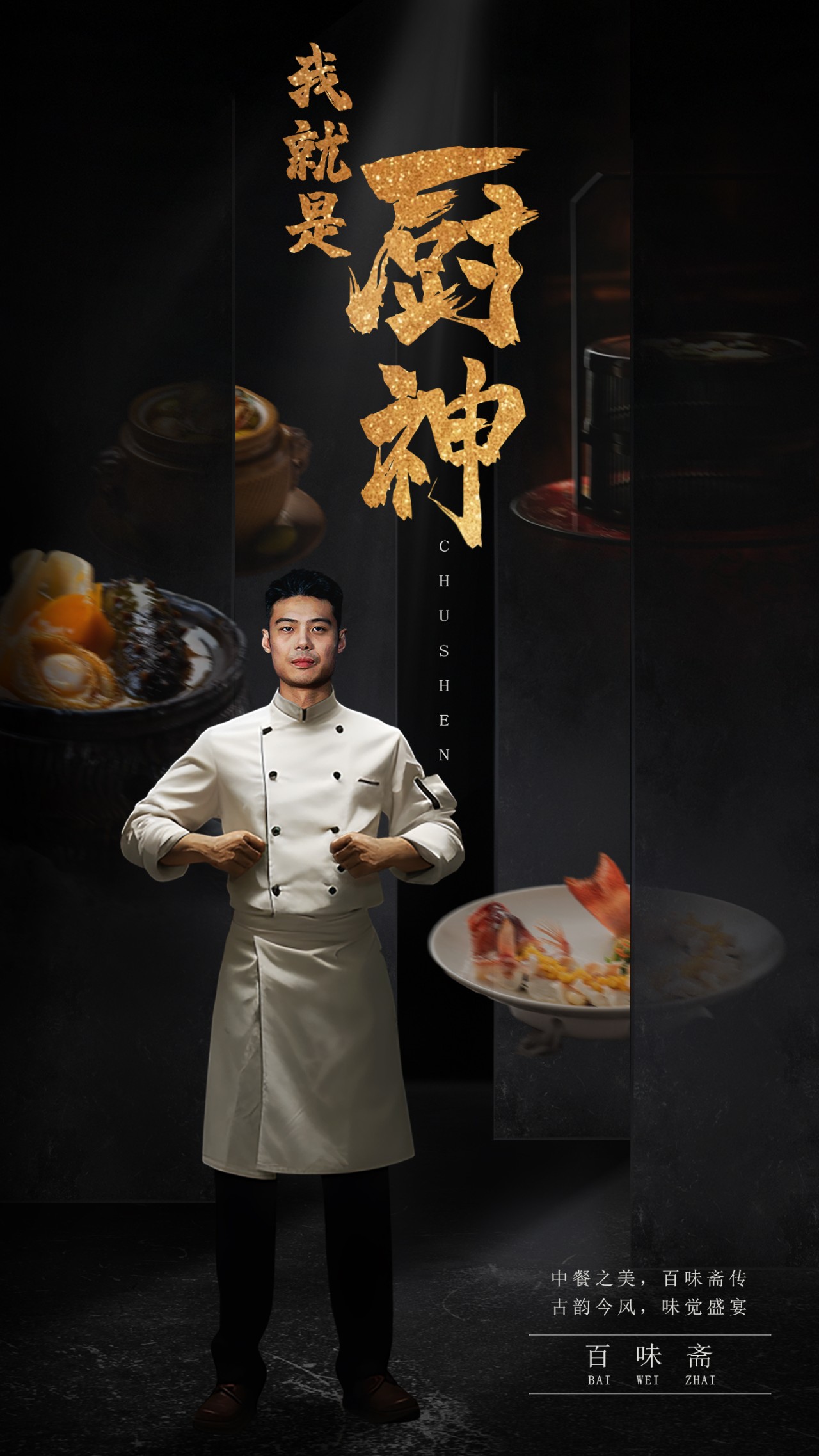 我就是厨神(54集)