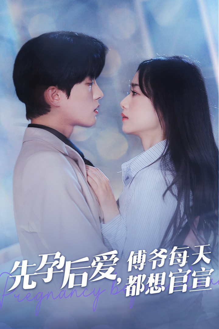 先孕后爱傅爷每天都想官宣(47集)陈云廷&王小亿