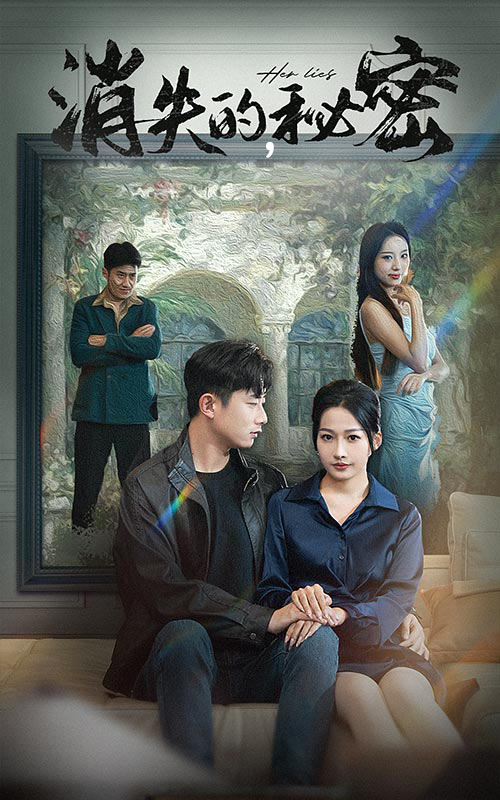 消失的秘密(35集)