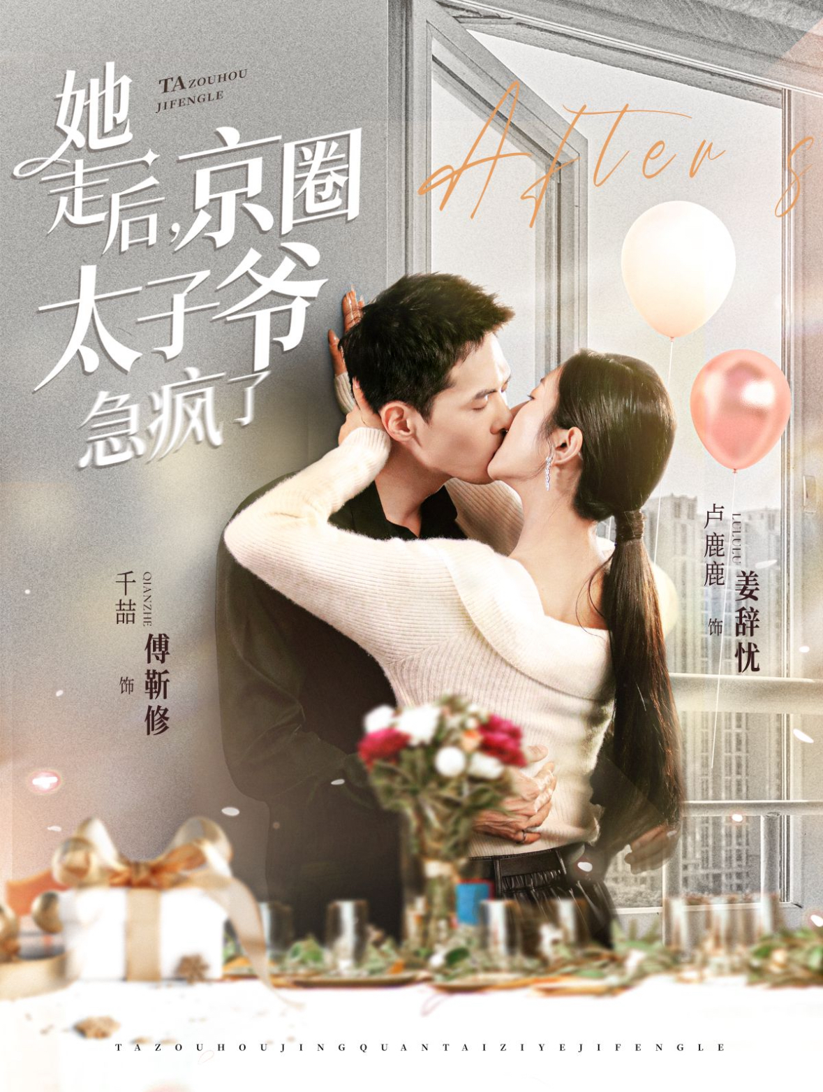 她走后京圈太子爷急疯了(84集)千喆&卢c鹿鹿