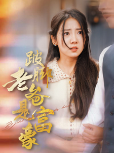 跛脚老爸是首富(31集)