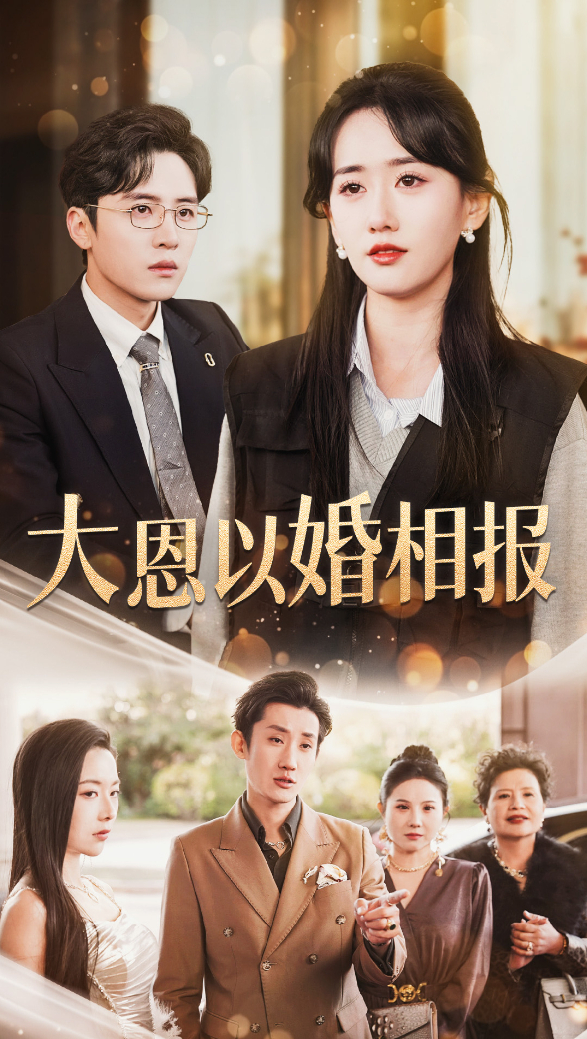 大恩以婚相报(50集)刘一隆&苟钰浠