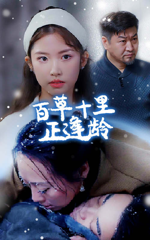 百草十里正逢龄(40集)