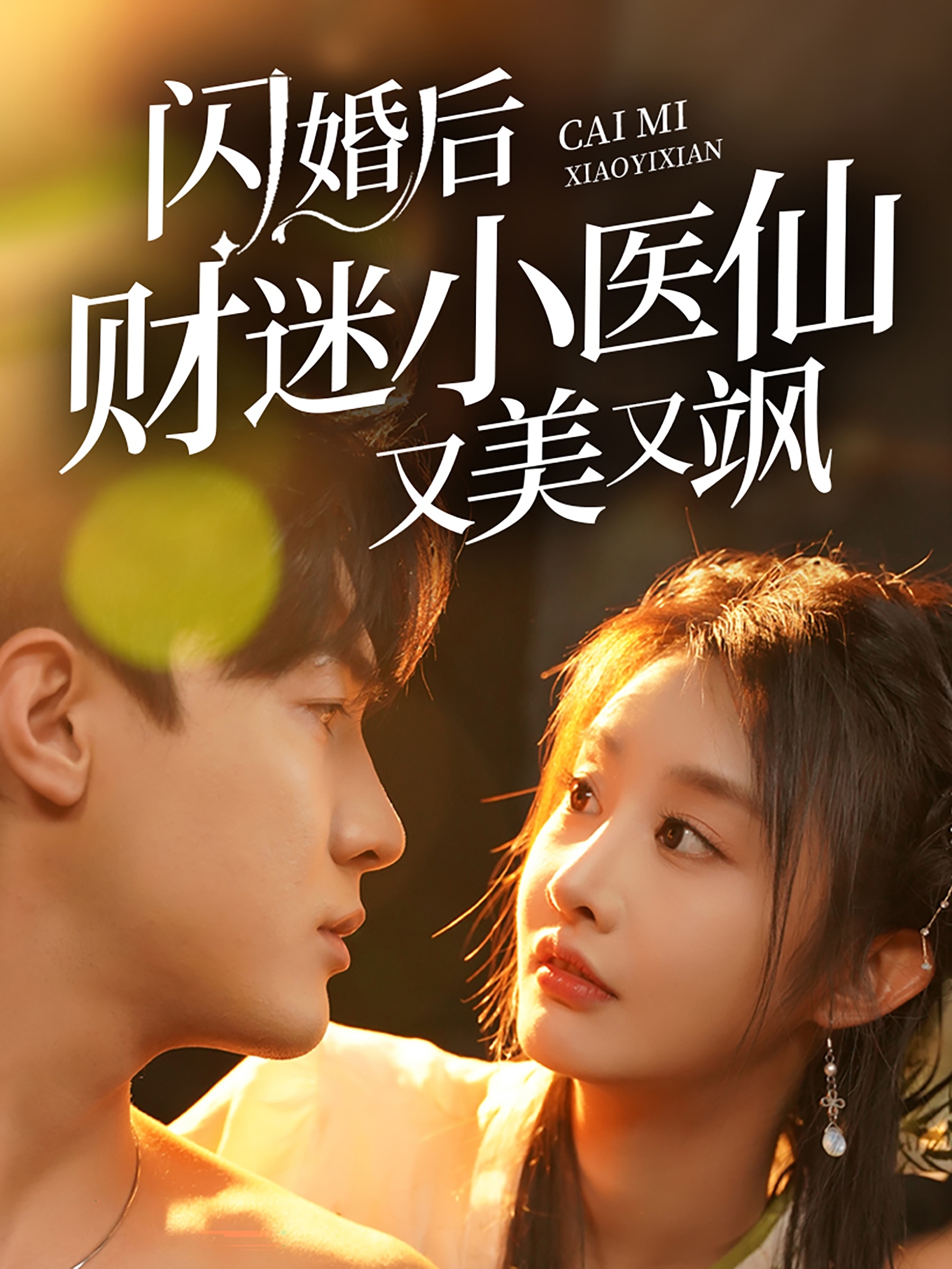 闪婚后财迷小医仙又美又飒(65集)