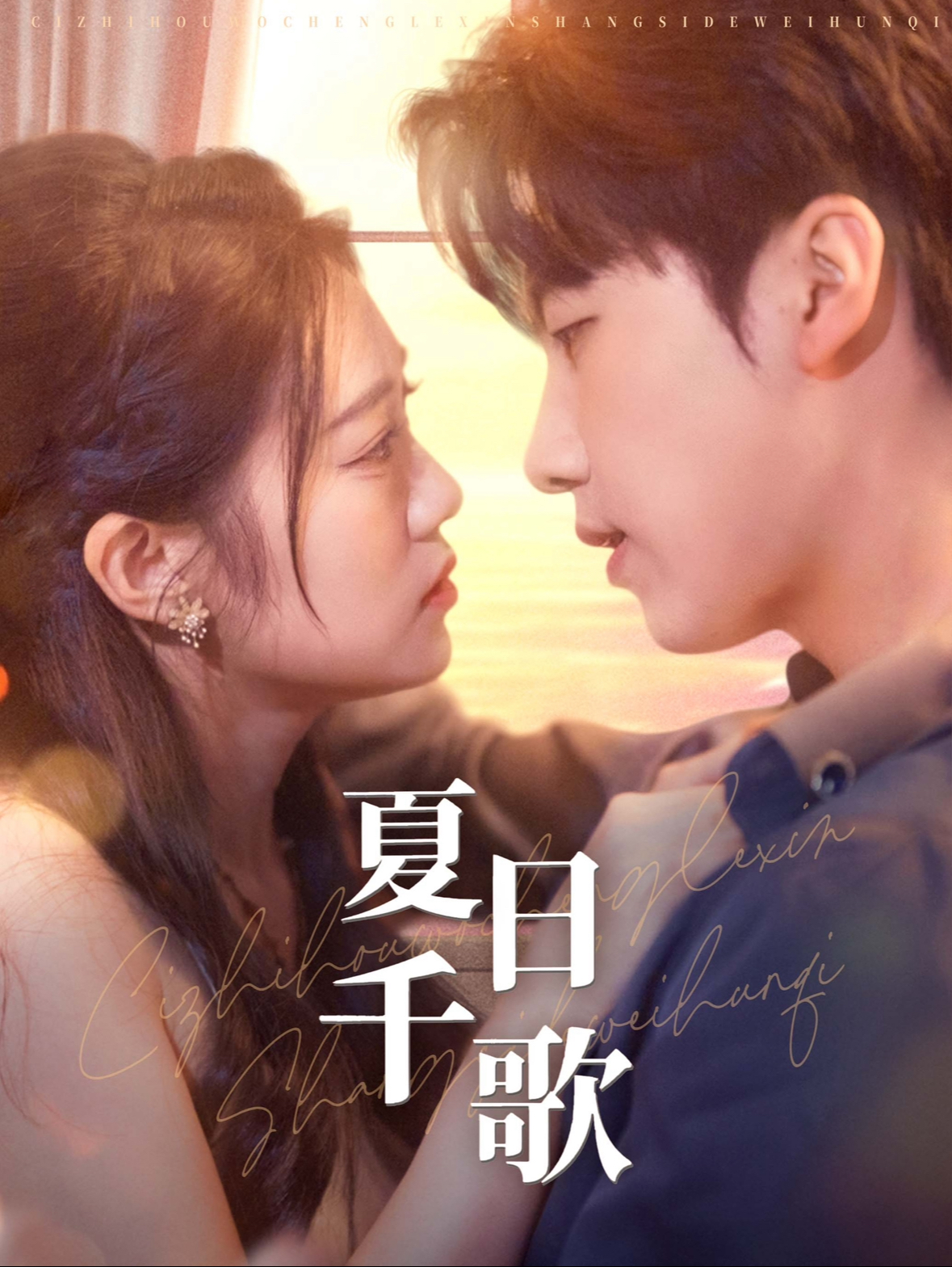 夏日千歌(79集)张韫韬&潘欣懿