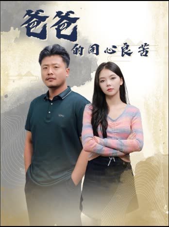 爸爸的用心良苦(42集)林籽蓉&崔佳宾