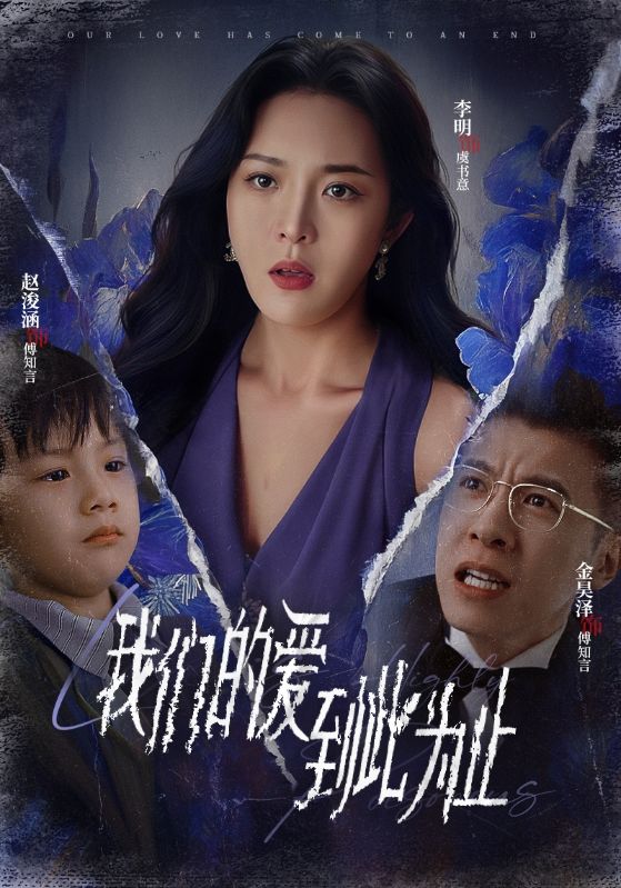 我们的爱到此为止(40集)李明