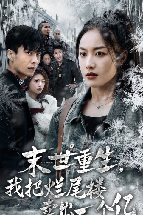 末世重生我把烂尾楼卖出一个亿&末世重生我狂赚一个亿(30集)赵德昊&白雪茹