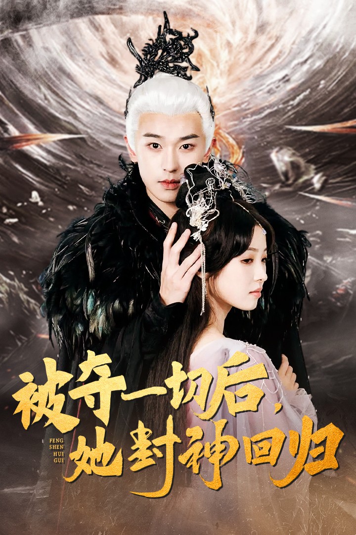 被夺一切后她封神回归(41集)李若洵&翟炯