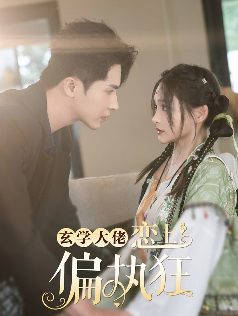 玄学大佬恋上偏执狂(63集)王梓亦&鞠雯兮