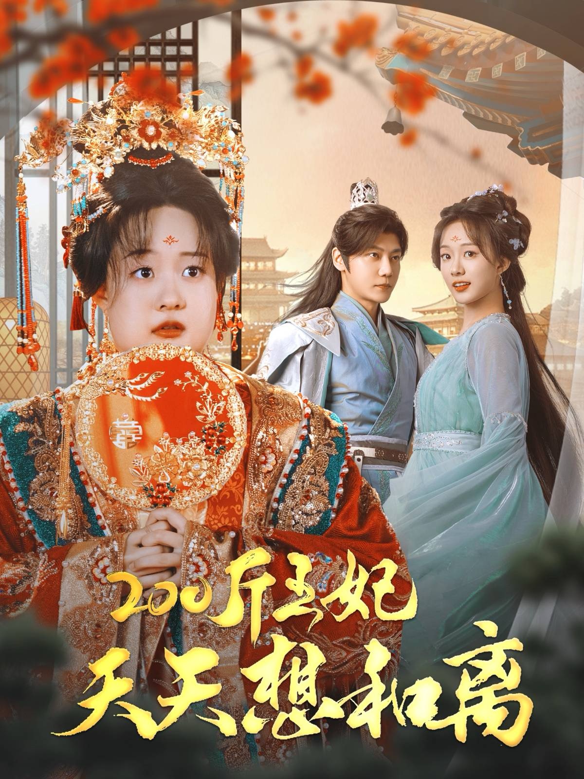 200斤王妃天天想和离(81集)侯呈玥&张亚奇