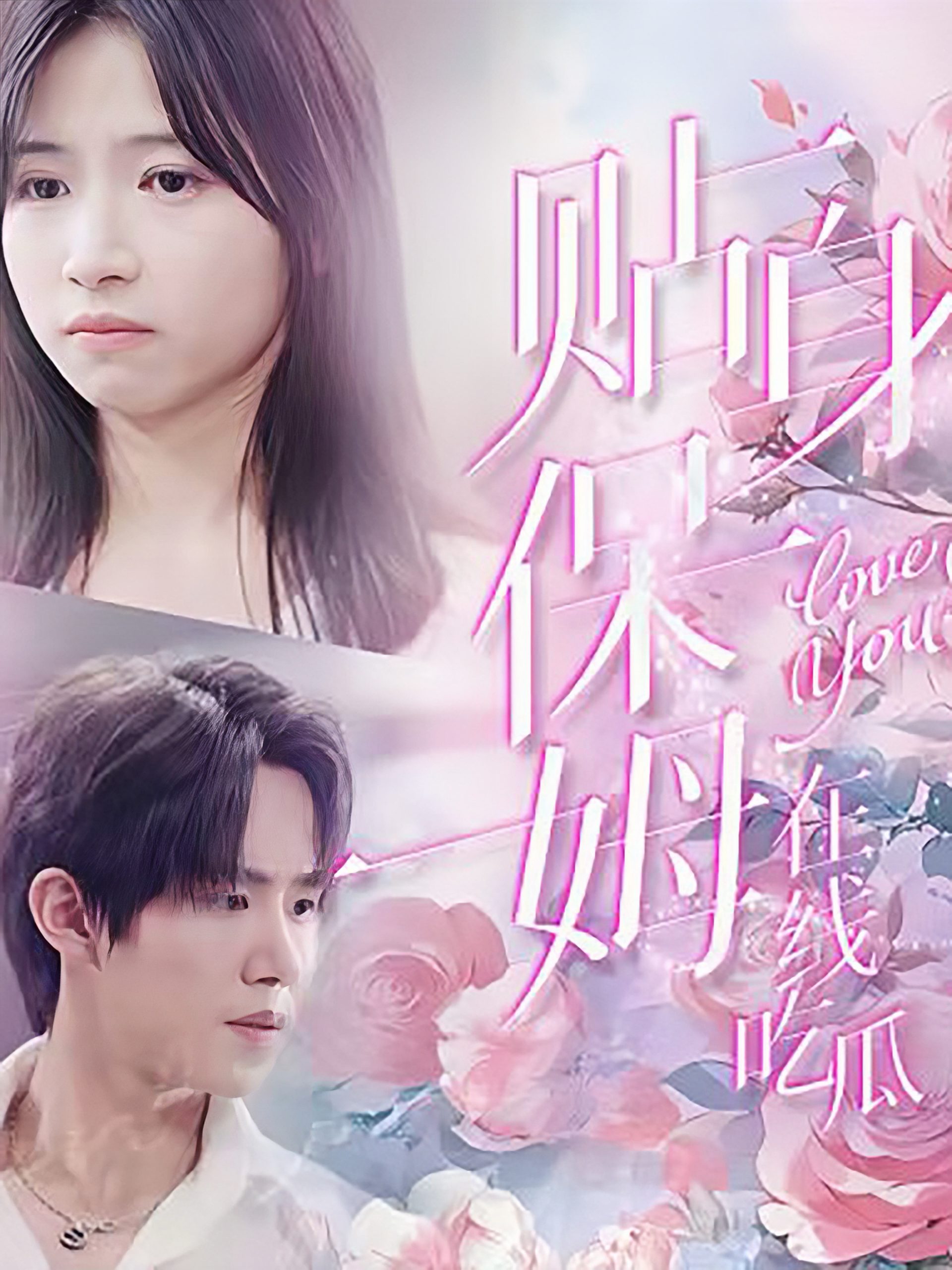 贴身保姆在线吃瓜(80集)马士尧