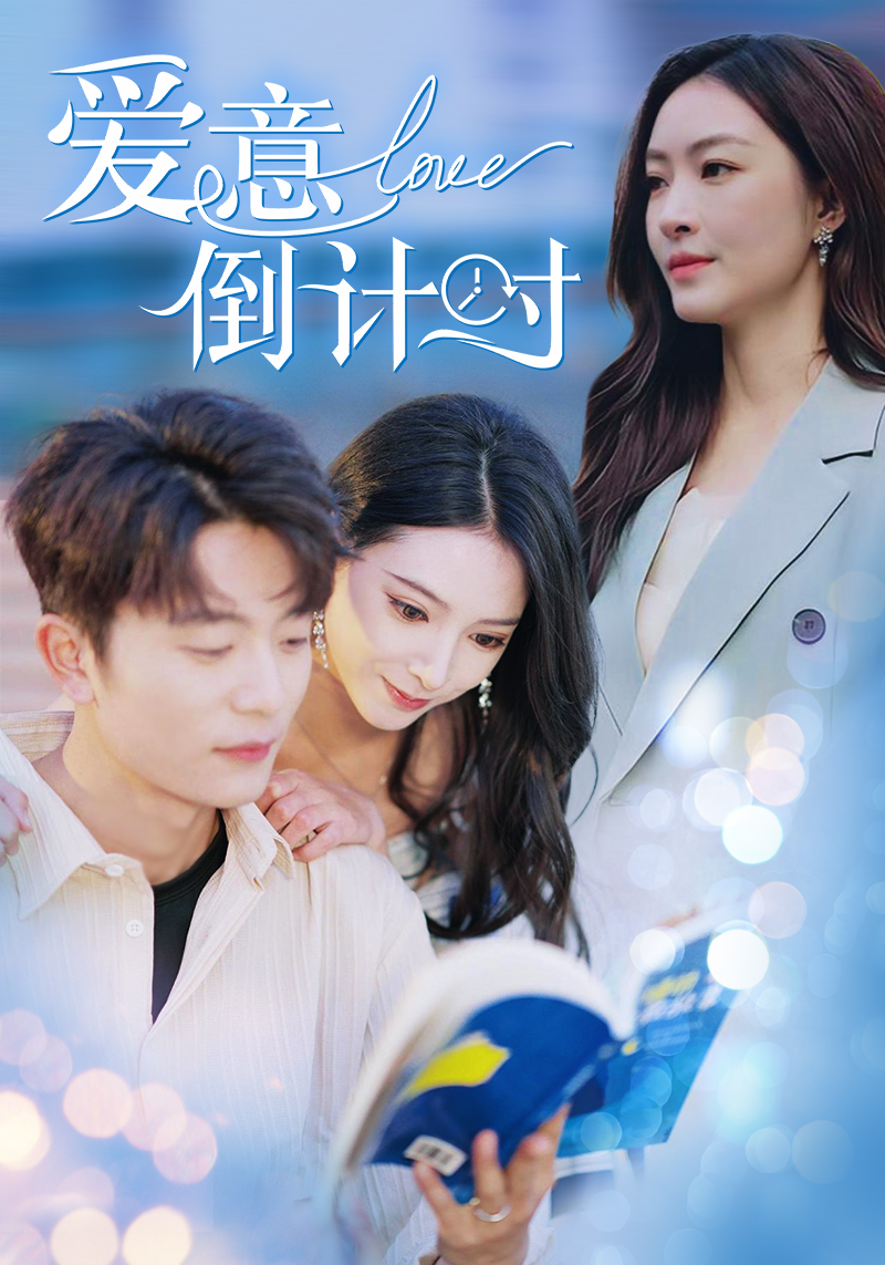 爱意倒计时(50集)于伦豪&徐良