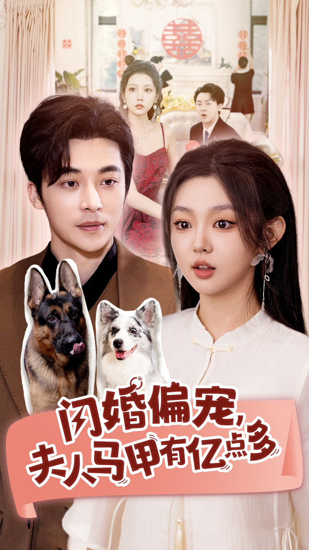 闪婚偏宠夫人马甲有亿点多(85集)常高明&李柯以