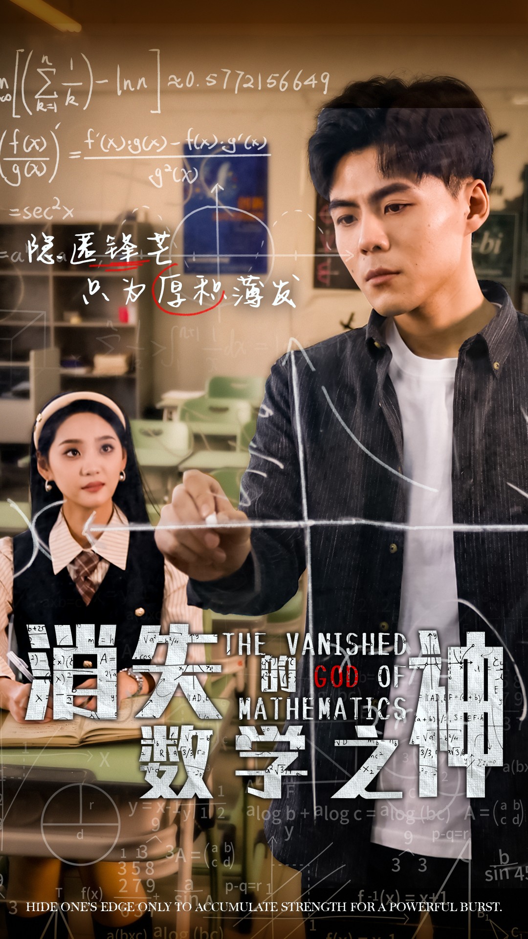 消失的数学之神(35集)