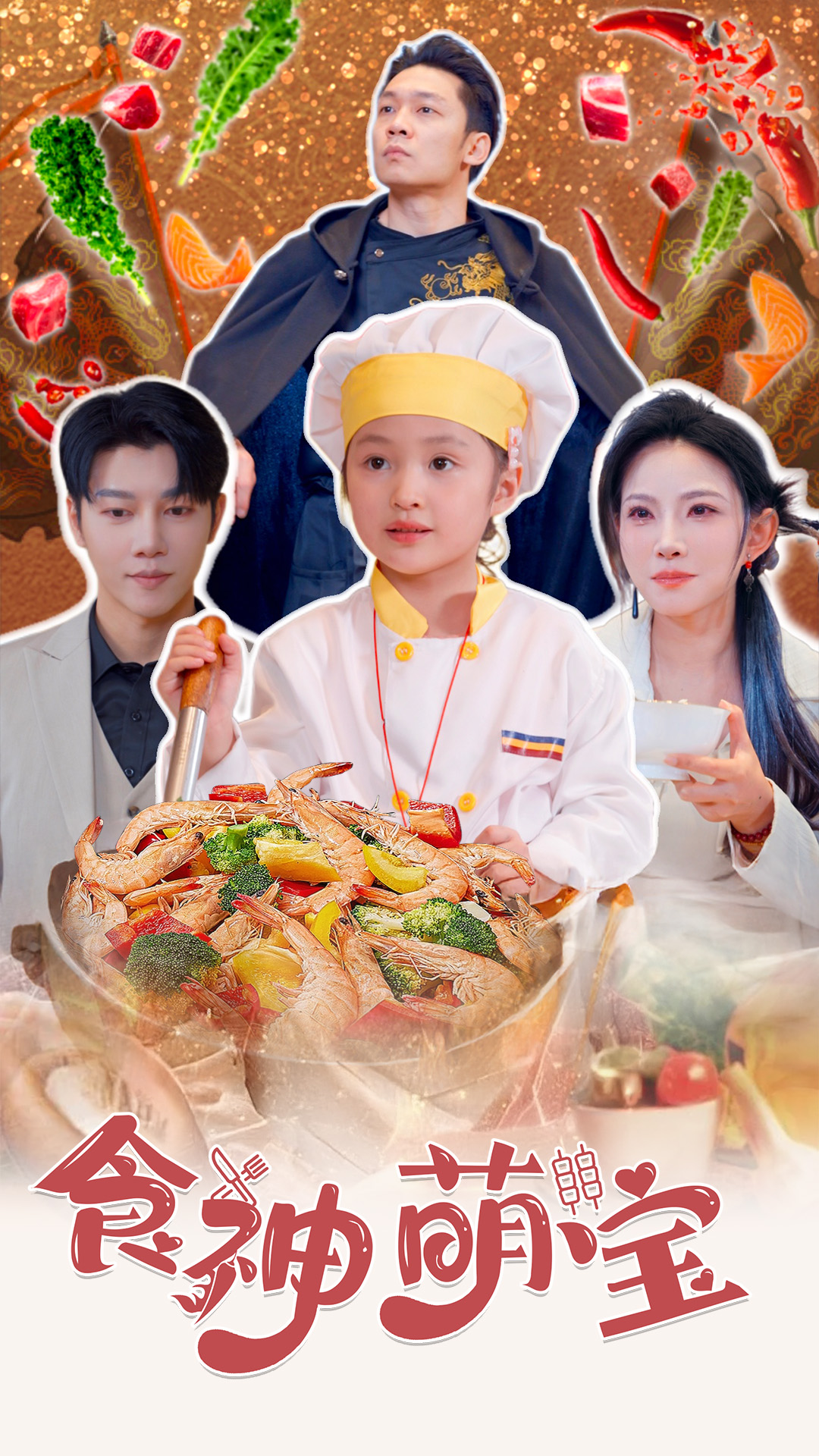 食神萌宝&五岁厨神一碗蛋炒饭全国厨师慌了(61集)