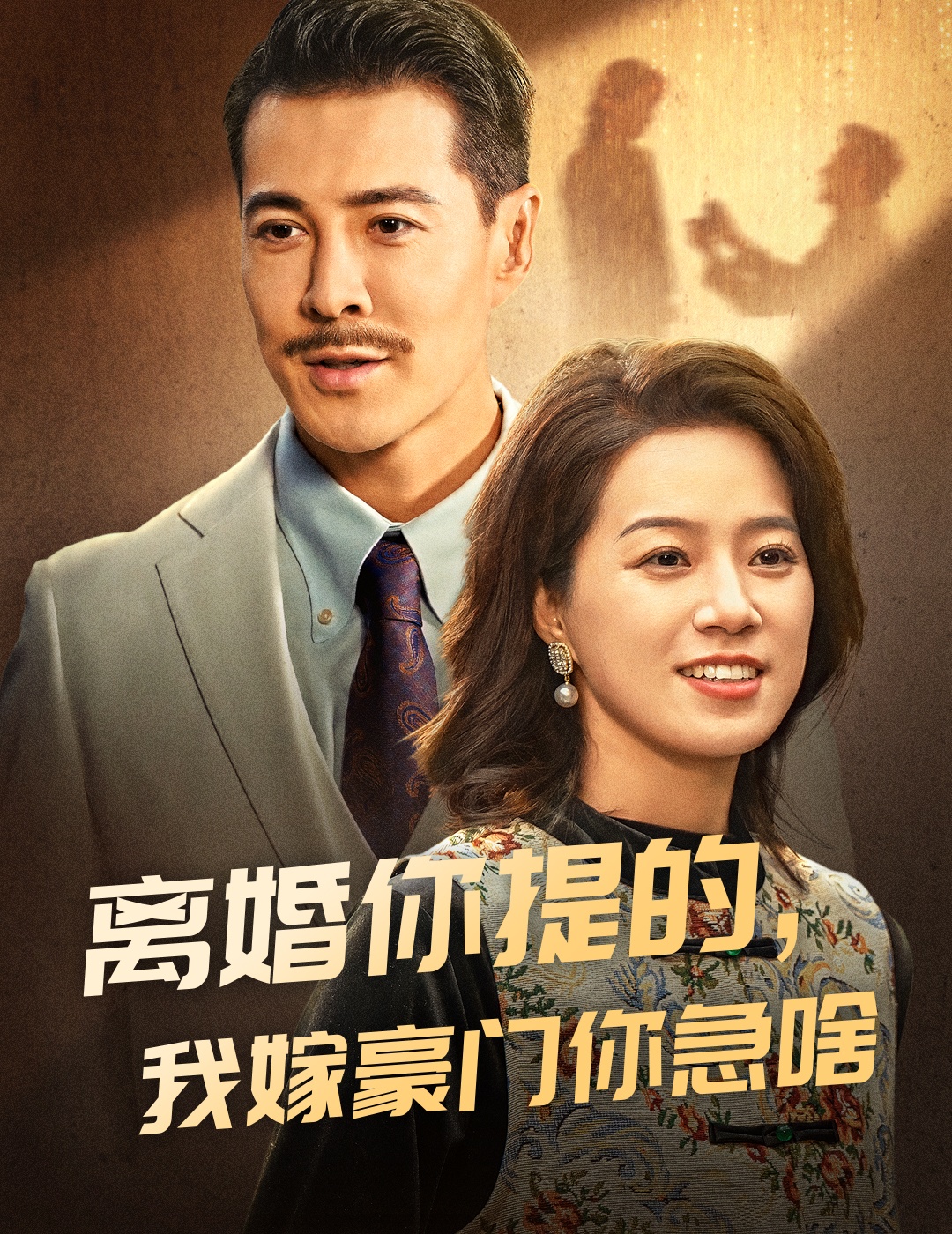 离婚你提的,我嫁豪门你急啥(62集)