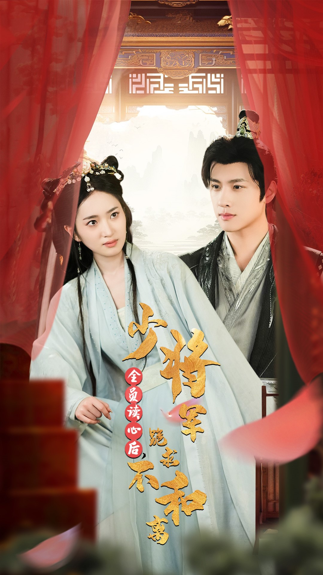 全员读心后,少将军跪求不和离(60集)李芮峤